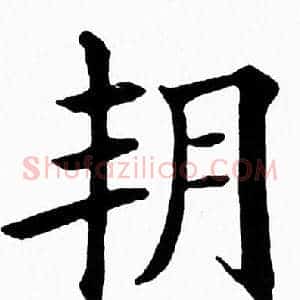 朔