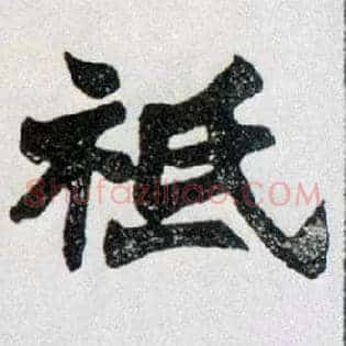 祗