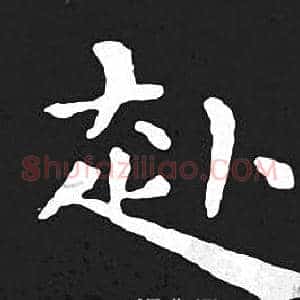 赴