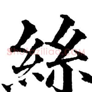 丝