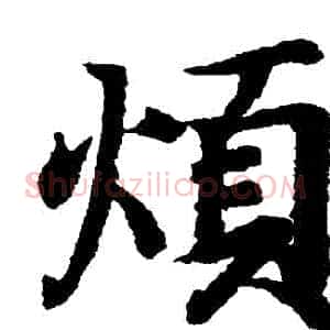 煩