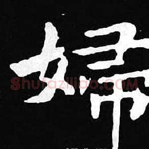 婦