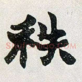 秩