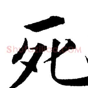 死