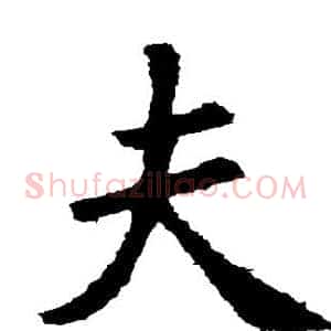 夫