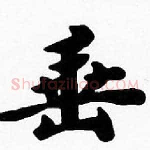 垂