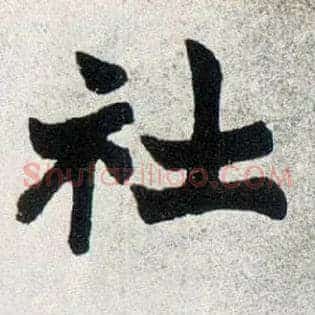 社