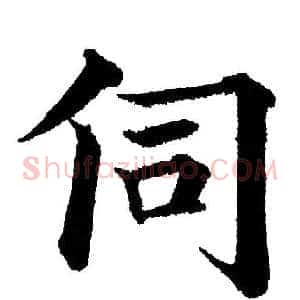 伺