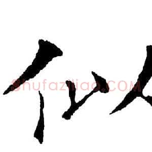 似