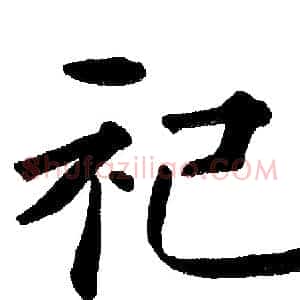 祀