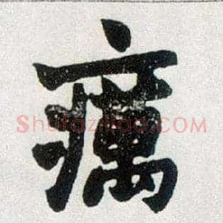 疠