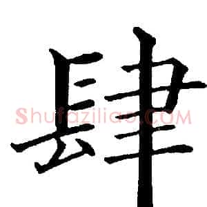 肆