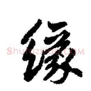 缘