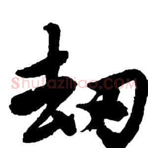 劫