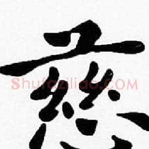 慈