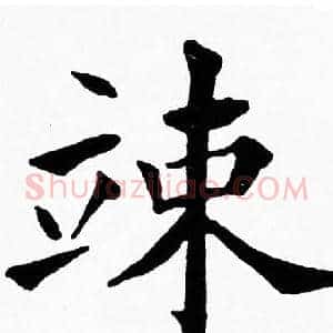 竦