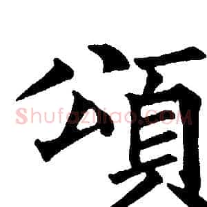頌