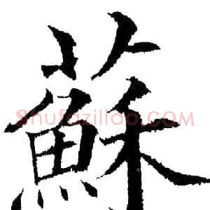 蘇
