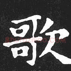 歌