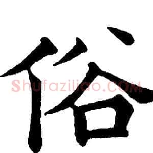俗