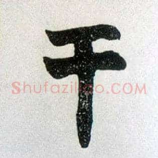 干