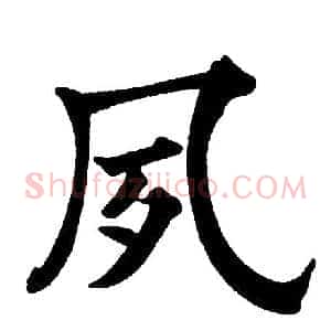 夙