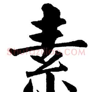 素