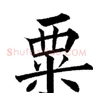粟