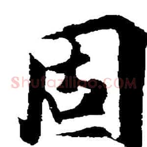 固