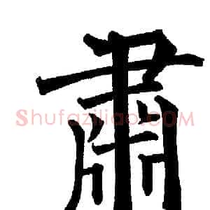 肅