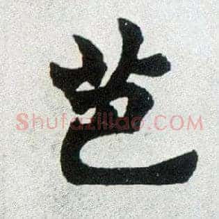 芭