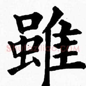 雖