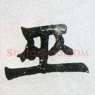 巫