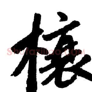 榱