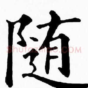 随