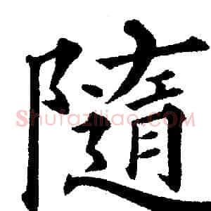 隨