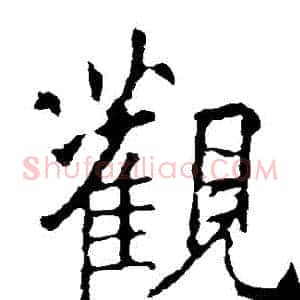 觀
