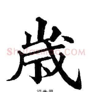 岁