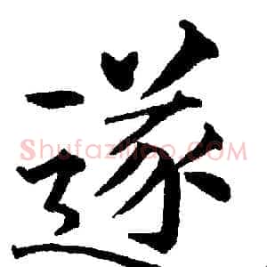遂