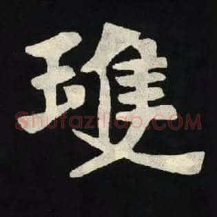 琼