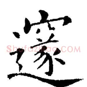 邃
