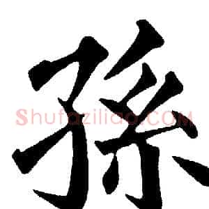 孫