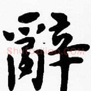 辭