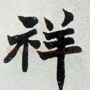 祥