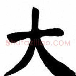 大