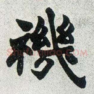 禨