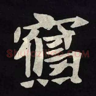 寝