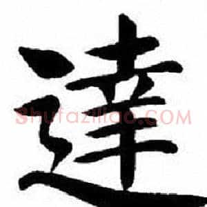 達