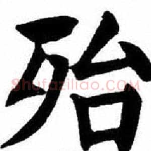 殆