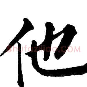 他